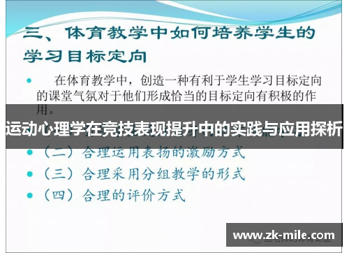 运动心理学在竞技表现提升中的实践与应用探析