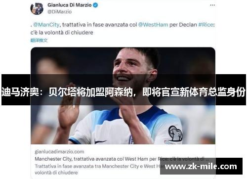 迪马济奥：贝尔塔将加盟阿森纳，即将官宣新体育总监身份