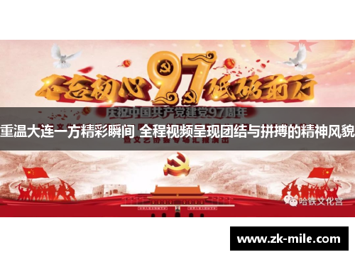 重温大连一方精彩瞬间 全程视频呈现团结与拼搏的精神风貌 重温大连一方精彩瞬间 全程视频呈现团结与拼搏的精神风貌