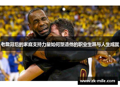 老詹背后的家庭支持力量如何塑造他的职业生涯与人生成就