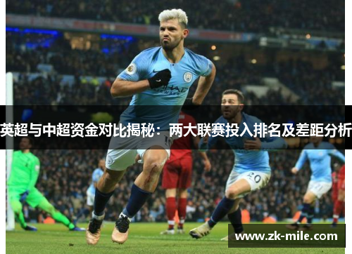 英超与中超资金对比揭秘:两大联赛投入排名及差距分析 英超与中超资金对比揭秘:两大联赛投入排名及差距分析