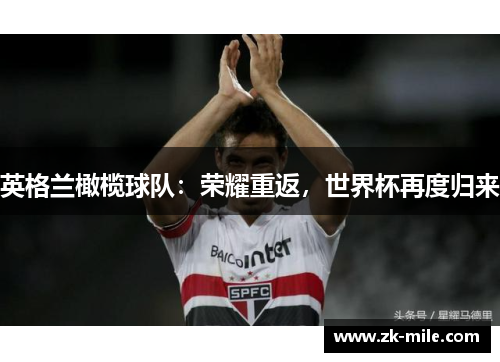 英格兰橄榄球队：荣耀重返，世界杯再度归来