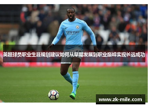 英超球员职业生涯规划建议如何从早期发展到职业巅峰实现长远成功