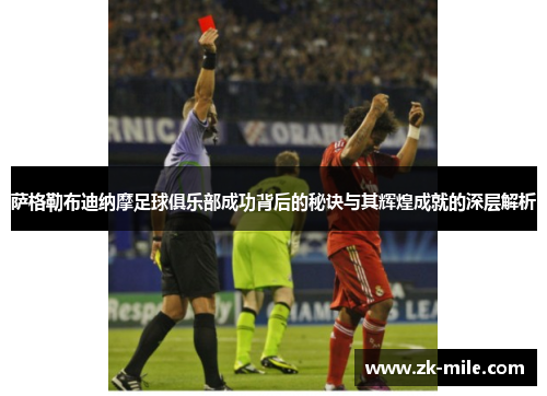 萨格勒布迪纳摩足球俱乐部成功背后的秘诀与其辉煌成就的深层解析