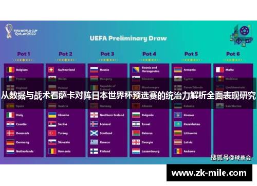 从数据与战术看萨卡对阵日本世界杯预选赛的统治力解析全面表现研究