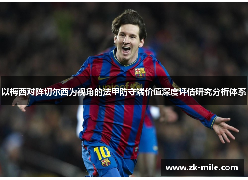 以梅西对阵切尔西为视角的法甲防守端价值深度评估研究分析体系