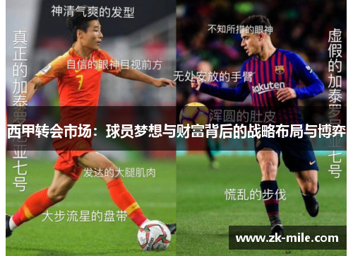 西甲转会市场：球员梦想与财富背后的战略布局与博弈