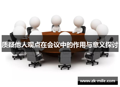 质疑他人观点在会议中的作用与意义探讨