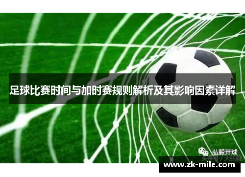 足球比赛时间与加时赛规则解析及其影响因素详解