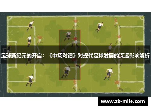 足球新纪元的开启：《中场对话》对现代足球发展的深远影响解析