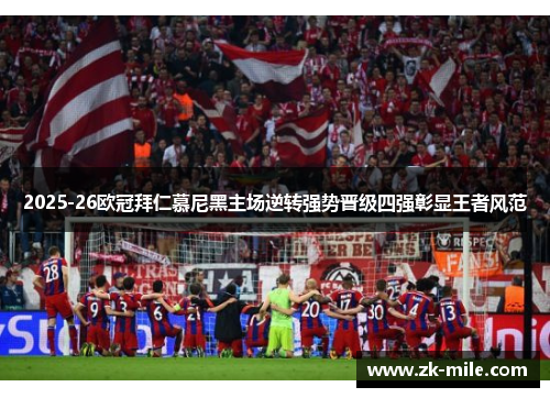 2025-26欧冠拜仁慕尼黑主场逆转强势晋级四强彰显王者风范