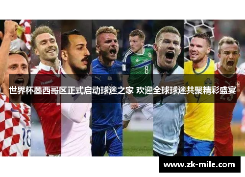 世界杯墨西哥区正式启动球迷之家 欢迎全球球迷共聚精彩盛宴