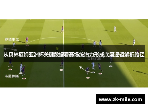 从贝林厄姆亚洲杯关键数据看赛场统治力形成底层逻辑解析路径