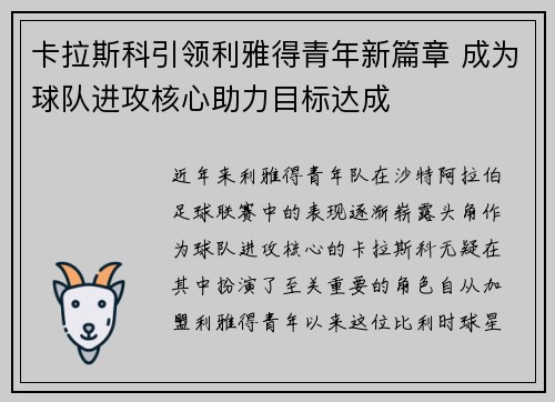 卡拉斯科引领利雅得青年新篇章 成为球队进攻核心助力目标达成