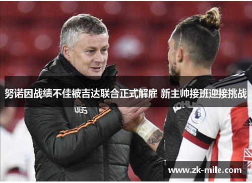 努诺因战绩不佳被吉达联合正式解雇 新主帅接班迎接挑战