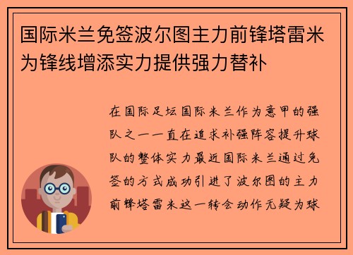 国际米兰免签波尔图主力前锋塔雷米为锋线增添实力提供强力替补