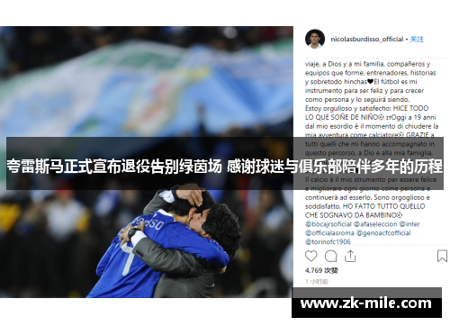 夸雷斯马正式宣布退役告别绿茵场 感谢球迷与俱乐部陪伴多年的历程 夸雷斯马正式宣布退役告别绿茵场 感谢球迷与俱乐部陪伴多年的历程