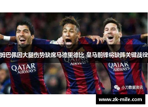姆巴佩因大腿伤势缺席马德里德比 皇马前锋将缺阵关键战役