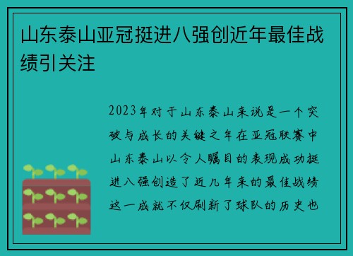 山东泰山亚冠挺进八强创近年最佳战绩引关注