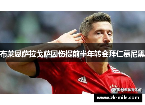 布莱恩萨拉戈萨因伤提前半年转会拜仁慕尼黑