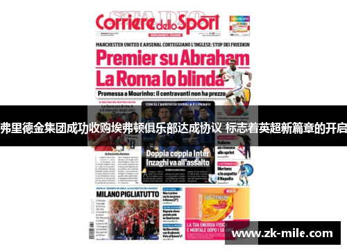 弗里德金集团成功收购埃弗顿俱乐部达成协议 标志着英超新篇章的开启