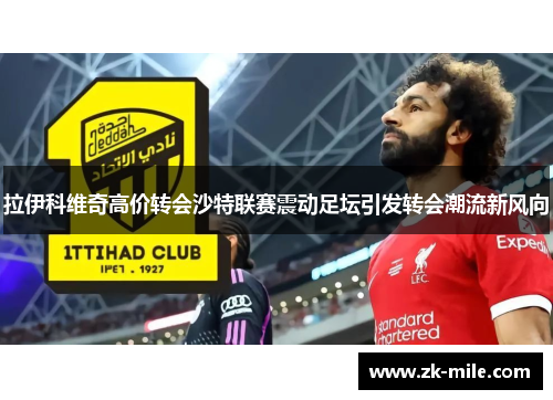 拉伊科维奇高价转会沙特联赛震动足坛引发转会潮流新风向 拉伊科维奇高价转会沙特联赛震动足坛引发转会潮流新风向