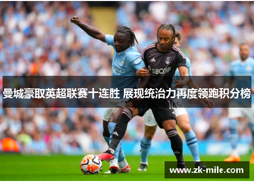 曼城豪取英超联赛十连胜 展现统治力再度领跑积分榜