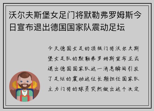 沃尔夫斯堡女足门将默勒弗罗姆斯今日宣布退出德国国家队震动足坛