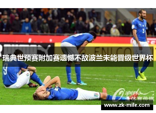 瑞典世预赛附加赛遗憾不敌波兰未能晋级世界杯