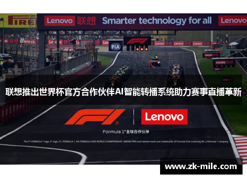 联想推出世界杯官方合作伙伴AI智能转播系统助力赛事直播革新