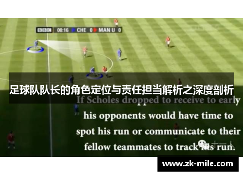 足球队队长的角色定位与责任担当解析之深度剖析