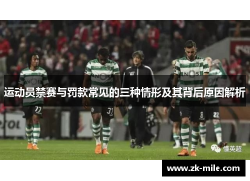 运动员禁赛与罚款常见的三种情形及其背后原因解析