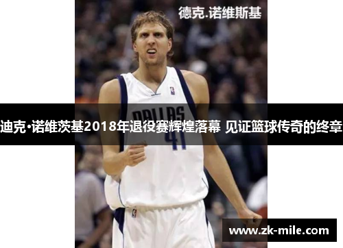 迪克·诺维茨基2018年退役赛辉煌落幕 见证篮球传奇的终章