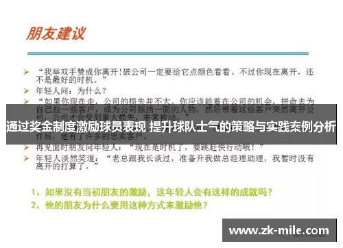 通过奖金制度激励球员表现 提升球队士气的策略与实践案例分析