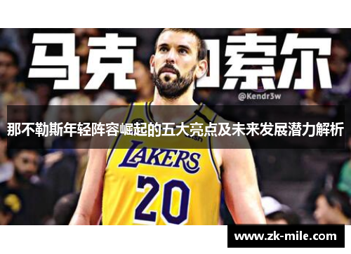 那不勒斯年轻阵容崛起的五大亮点及未来发展潜力解析
