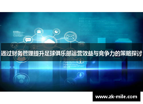 通过财务管理提升足球俱乐部运营效益与竞争力的策略探讨