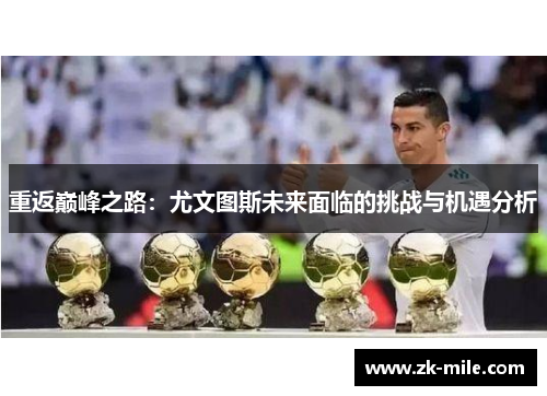 重返巅峰之路：尤文图斯未来面临的挑战与机遇分析