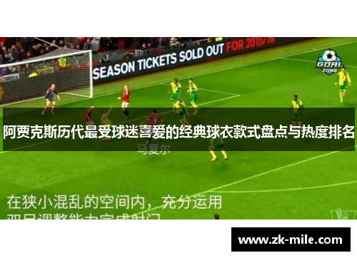 阿贾克斯历代最受球迷喜爱的经典球衣款式盘点与热度排名