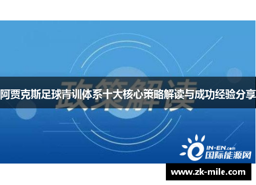 阿贾克斯足球青训体系十大核心策略解读与成功经验分享 阿贾克斯足球青训体系十大核心策略解读与成功经验分享