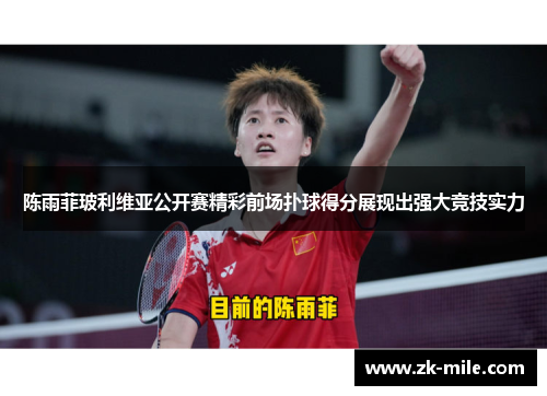 陈雨菲玻利维亚公开赛精彩前场扑球得分展现出强大竞技实力 陈雨菲玻利维亚公开赛精彩前场扑球得分展现出强大竞技实力