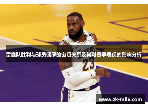 雷霆队胜利与球员健康的密切关系及其对赛季表现的影响分析 雷霆队胜利与球员健康的密切关系及其对赛季表现的影响分析