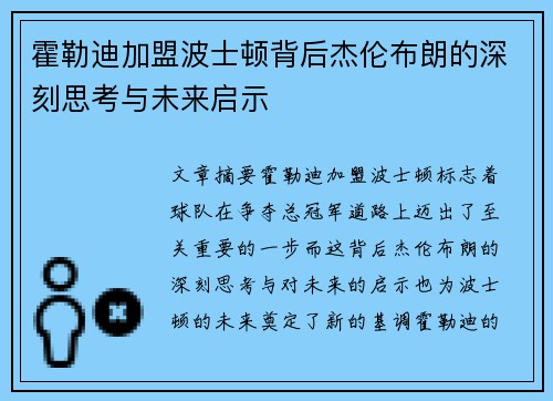 霍勒迪加盟波士顿背后杰伦布朗的深刻思考与未来启示