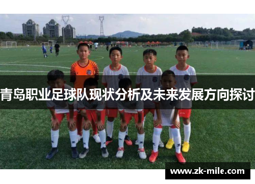 青岛职业足球队现状分析及未来发展方向探讨 青岛职业足球队现状分析及未来发展方向探讨
