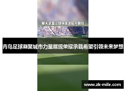 青岛足球凝聚城市力量展现荣耀承载希望引领未来梦想