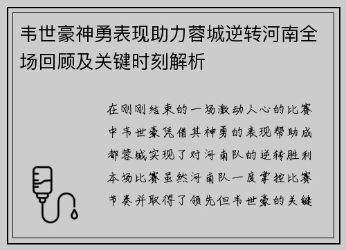 韦世豪神勇表现助力蓉城逆转河南全场回顾及关键时刻解析
