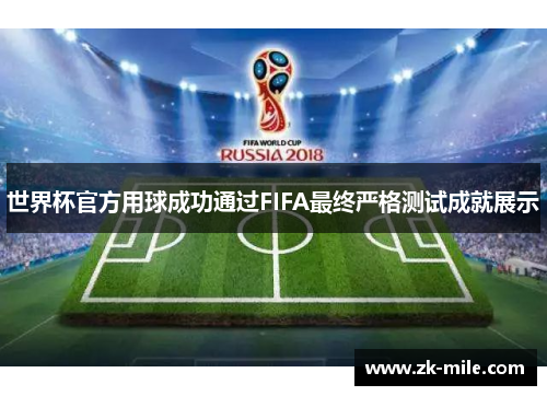 世界杯官方用球成功通过FIFA最终严格测试成就展示