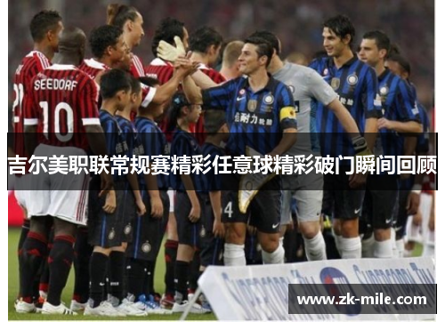 吉尔美职联常规赛精彩任意球精彩破门瞬间回顾