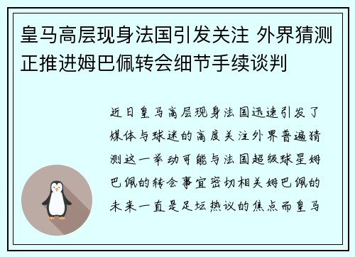 皇马高层现身法国引发关注 外界猜测正推进姆巴佩转会细节手续谈判 皇马高层现身法国引发关注 外界猜测正推进姆巴佩转会细节手续谈判