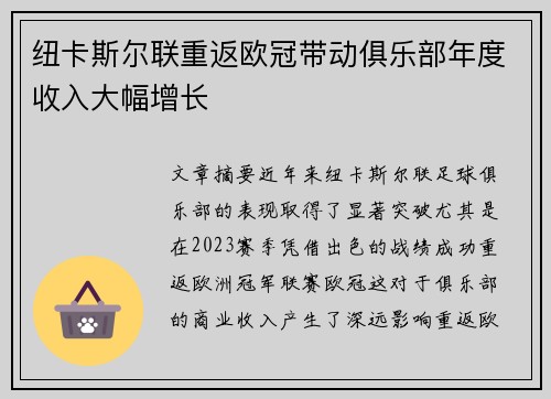 纽卡斯尔联重返欧冠带动俱乐部年度收入大幅增长 纽卡斯尔联重返欧冠带动俱乐部年度收入大幅增长