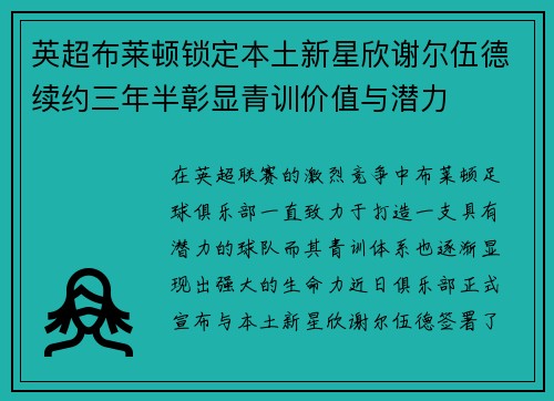英超布莱顿锁定本土新星欣谢尔伍德续约三年半彰显青训价值与潜力 英超布莱顿锁定本土新星欣谢尔伍德续约三年半彰显青训价值与潜力
